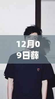 薛之谦热门照片背后的故事,自信绽放与学习变化的力量