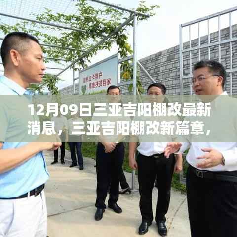 三亚吉阳棚改最新动态,开启温馨棚改新篇章,家的欢乐时光(12月09日)