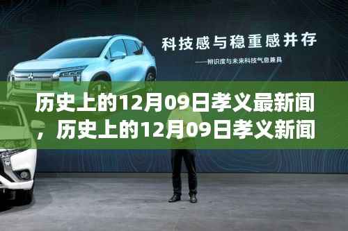 历史上的12月09日孝义新闻回顾,探寻记忆深处的历史印记