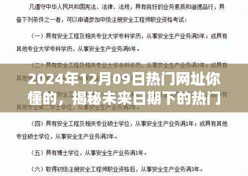 揭秘未来日期下的热门网址,健康、知识与娱乐的交融之地(科普风格呈现)