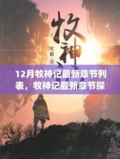 牧神记最新章节探秘,自然美景中的内心平和之旅
