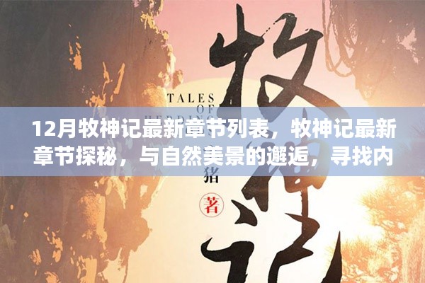 牧神记最新章节探秘,自然美景中的内心平和之旅