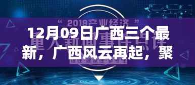 广西风云再起，聚焦三大事件，探寻时代印记下的深远影响