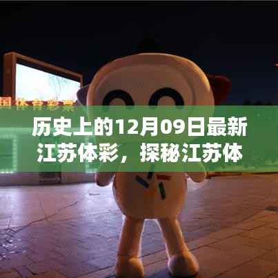 江苏体彩探秘,小巷深处的彩票奇缘——历史上的12月09日最新江苏体彩回顾