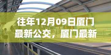 往年12月09日厦门公交最新信息及查询指南,轻松获取公交信息攻略
