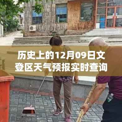 历史上的文登区天气预报回顾,温情故事与友谊之旅的交汇点(文登天气预报背后的故事)