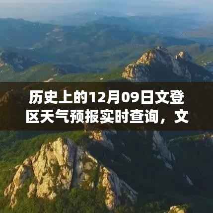 历史上的文登区天气预报回顾,温情故事与友谊之旅的交汇点(文登天气预报背后的故事)