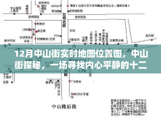 中山街探秘,十二月地图之旅寻找内心平静之旅