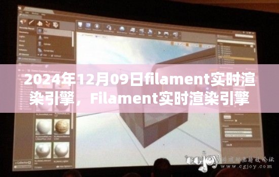 Filament实时渲染引擎,塑造未来视界的技术之光(2024年回顾)