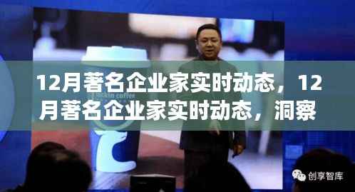 洞察未来商业领袖步伐,十二月著名企业家实时动态与创新展望