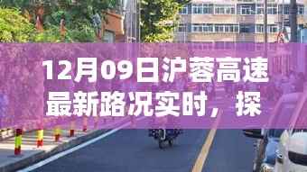 沪蓉高速最新路况与小巷深处的独特美味探秘,意外发现实时更新