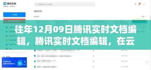 腾讯实时文档编辑重塑云端办公体验,里程碑事件回顾