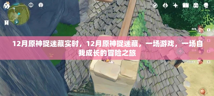 原神捉迷藏,自我成长的冒险之旅在十二月开启
