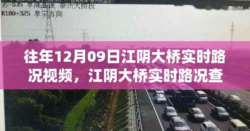 往年12月09日江阴大桥实时路况回顾与查询指南,视频及获取方式解析
