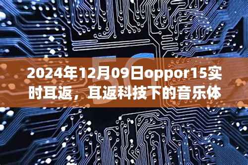 OPPO R15实时耳返技术革新音乐体验,2024年耳返科技新篇章