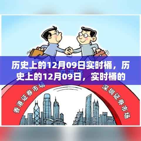 历史上的12月09日,实时桶的演变与深远影响分析