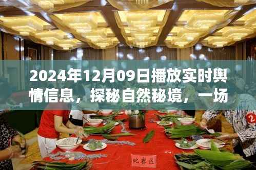 探秘自然秘境的心灵之旅,实时舆情播报,揭秘热点话题,2024年12月09日实时播报