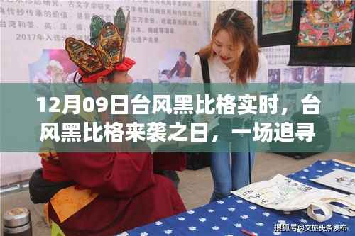 台风黑比格来袭,追寻自然宁静的奇妙旅程纪实报道