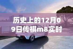 传奇M8实时路况规划用电功能诞生背后的历史意义与影响