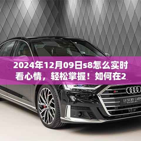 如何通过S8实时观测心情技能,轻松掌握心情变化