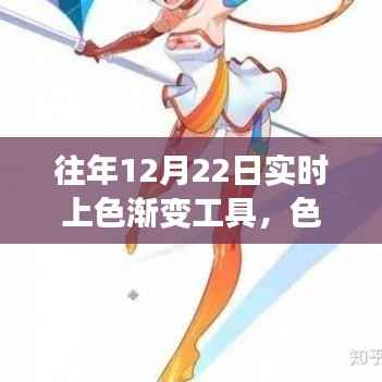 历年12月22日实时上色渐变工具发展史回顾,色彩流转的技术革新