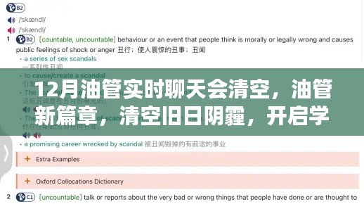 油管新篇章,12月实时聊天清空,开启学习新纪元!