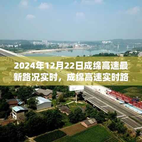 成绵高速实时路况探讨,交通发展观点下的成绵高速最新路况分析(XXXX年)