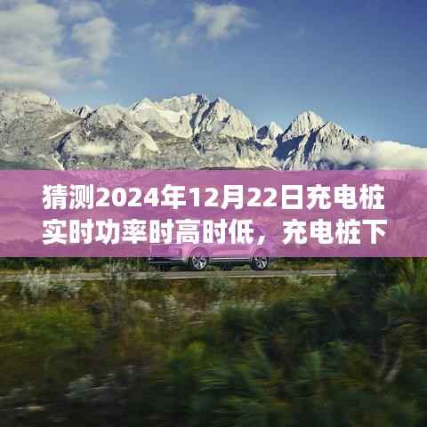 揭秘充电桩实时功率波动背后的暖心故事,充电桩下的奇妙时光与暖心陪伴在2024年12月22日揭晓的功率之谜