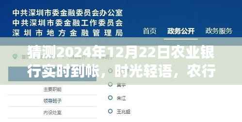 农行实时到账日的小确幸与暖心时光,时光轻语,预测2024年12月22日农业银行到账体验