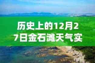 揭秘金石滩历史天气变迁,十二月二十七日的独特气候回顾与实时天气分析
