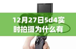 探索5D4实时拍摄边框之谜，技术细节深度解读