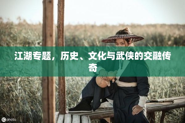 江湖专题,历史、文化与武侠的交融传奇