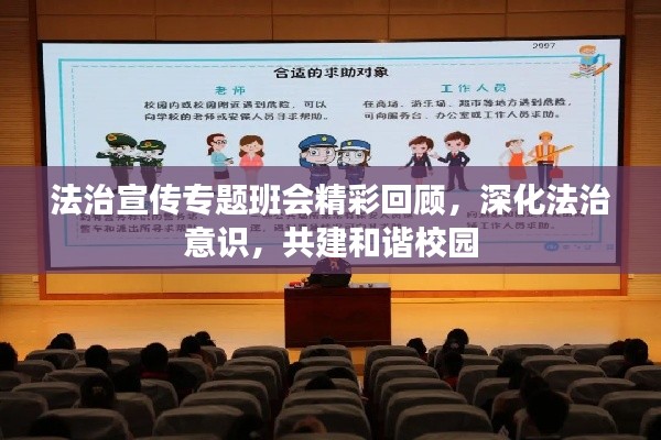 法治宣传专题班会精彩回顾,深化法治意识,共建和谐校园