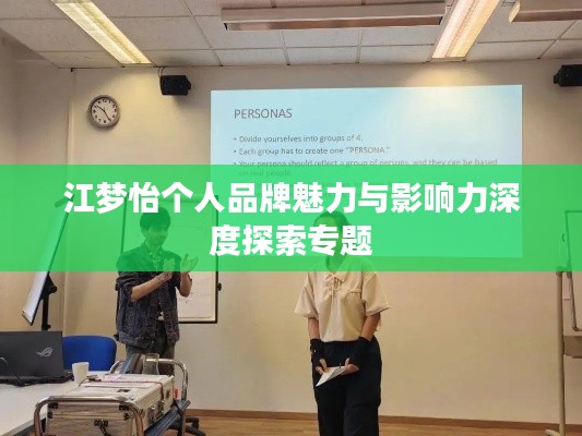 江梦怡个人品牌魅力与影响力深度探索专题