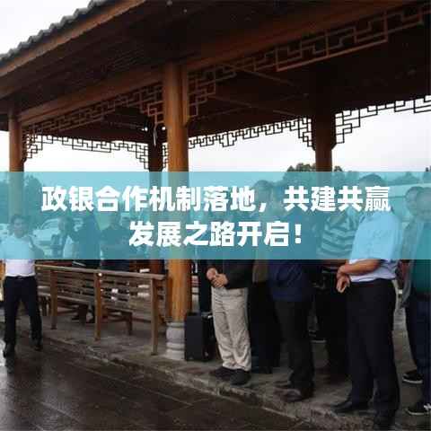 政银合作机制落地,共建共赢发展之路开启!