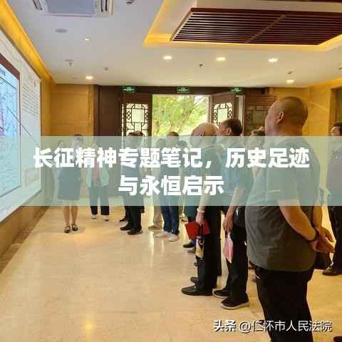 长征精神专题笔记,历史足迹与永恒启示