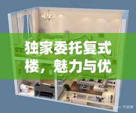 独家委托复式楼,魅力与优势解析