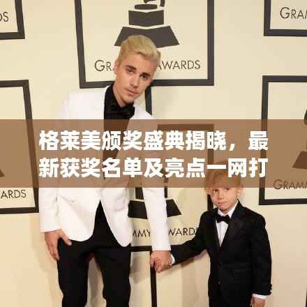 格莱美颁奖盛典揭晓,最新获奖名单及亮点一网打尽