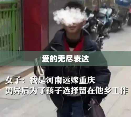 爱的无尽表达