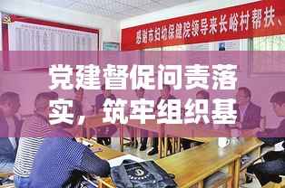 党建督促问责落实,筑牢组织基石防线