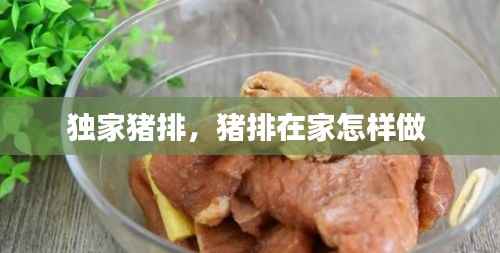 独家猪排,猪排在家怎样做