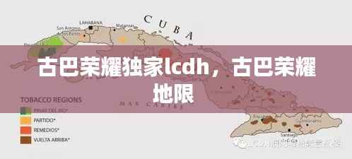 古巴荣耀独家lcdh,古巴荣耀地限