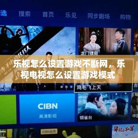 乐视怎么设置游戏不断网,乐视电视怎么设置游戏模式