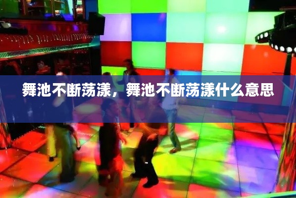 舞池不断荡漾,舞池不断荡漾什么意思