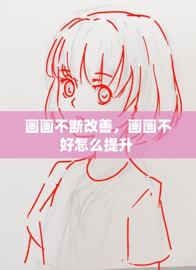 画画不断改善,画画不好怎么提升