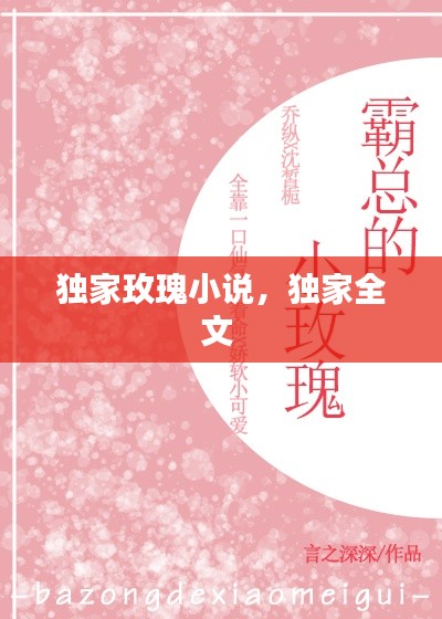 独家玫瑰小说,独家全文