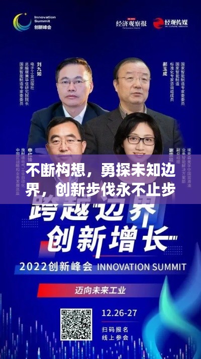 不断构想,勇探未知边界,创新步伐永不止步