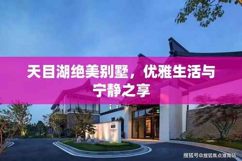 天目湖绝美别墅,优雅生活与宁静之享