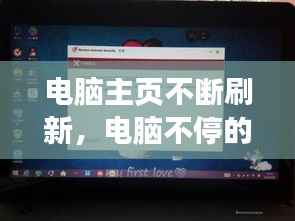 电脑主页不断刷新,电脑不停的刷新主屏幕怎么办