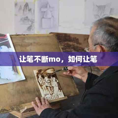 让笔不断mo,如何让笔